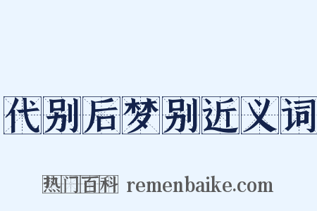 代别后梦别近义词是什么意思的图片